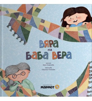 Вяра на баба Вера