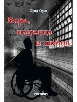 Вяра, надежда и любов