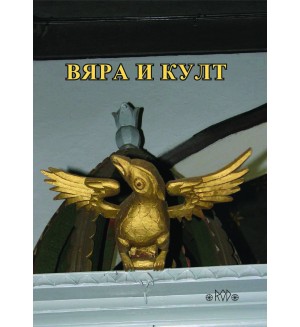 Вяра и култ. Годишник на Асоциация „Онгъл”, том 15, год. XI