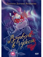 Вярвай в чудеса Вярвай в чудеса