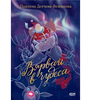 Вярвай в чудеса