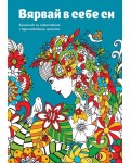 Вярвай в себе си (Бележник за оцветяване с вдъхновяващи цитати)