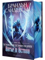 Вятър и Истина (Летописите на Светлината на Бурята 5) - Лимитирано издание