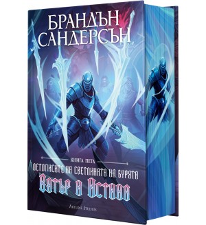 Вятър и Истина (Летописите на Светлината на Бурята 5) - Лимитирано издание
