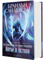 Вятър и Истина (Летописите на Светлината на Бурята 5) - твърди корици