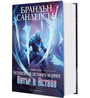 Вятър и Истина (Летописите на Светлината на Бурята 5) - твърди корици