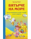 Вятърче на море. Весели стихотворения, поемки и гатанки за деца и родители