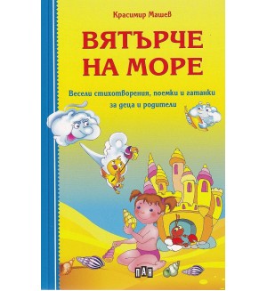 Вятърче на море. Весели стихотворения, поемки и гатанки за деца и родители