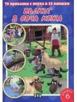 70 приказки с поука в 10 книжки - книжка 6: Вълкът в овча кожа