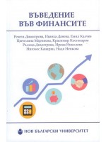Въведение във финансите (второ допълнено и преработено издание)