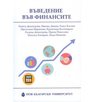 Въведение във финансите (второ допълнено и преработено издание)