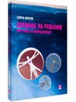 Вземане на решения при риск и неопределеност (твърди корици)