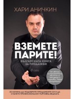 Вземете парите! Българската книга за продажби