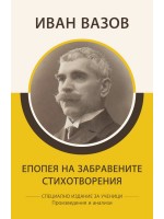 Иван Вазов: Епопея на забравените. Стихотворения (специално издание за ученици)