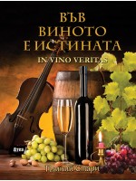 Във виното е истината / In vino veritas