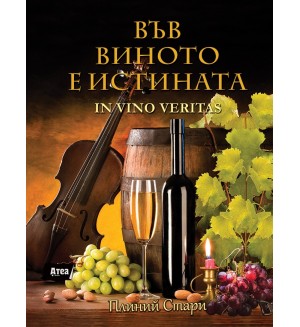 Във виното е истината / In vino veritas