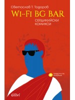 WI-FI BG BAR. Сердикийски комикси