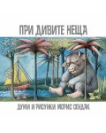 При дивите неща