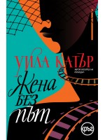 Жена без път