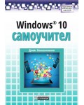 Windows 10: Самоучител