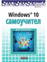 Windows 10: Самоучител