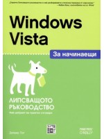 Windows Vista за начинаещи