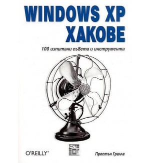 Windows XP Хакове: 100 изпитани съвета и инструменти