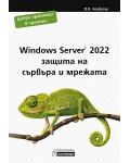 Windows Server 2022 – защита на сървъра и мрежата