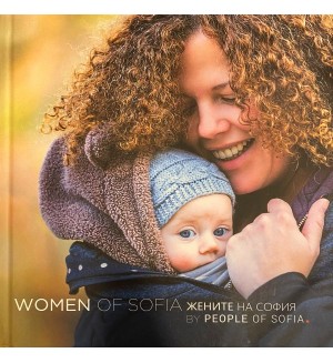 Women of Sofia / Жените на София