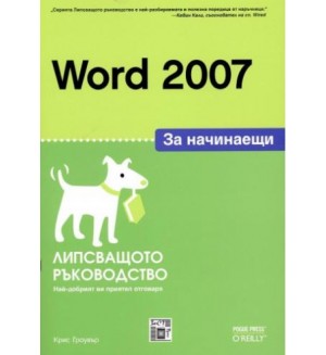 Word 2007 за начинаещи: Липсващото ръководство