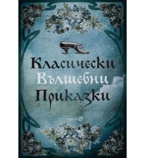 Класически вълшебни приказки