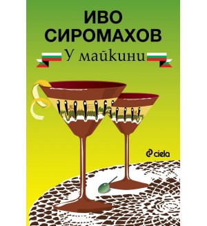 У майкини