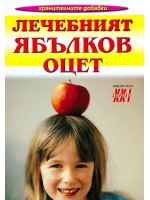 Лечебният ябълков оцет (Хомо Футурус)