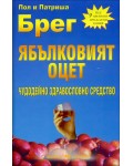 Ябълковият оцет – чудодейно здравословно средство