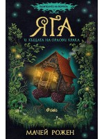 Яга и къщата на орлови крака (Пазителите на портата 1)