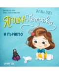 Ягодка петрова и гърнето