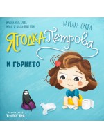 Ягодка петрова и гърнето