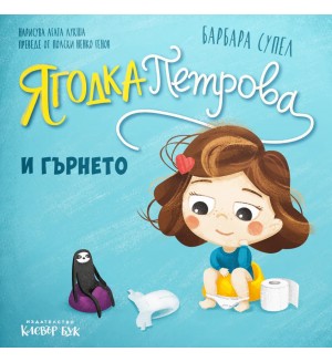 Ягодка петрова и гърнето