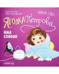 Ягодка Петрова има сополи