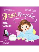 Ягодка Петрова има сополи