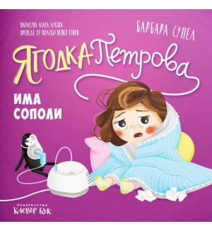 Ягодка Петрова има сополи