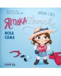 Ягодка Петрова иска сама