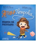 Ягодка Петрова излиза на разходка