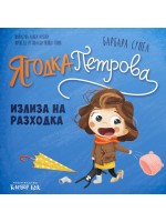 Ягодка Петрова излиза на разходка