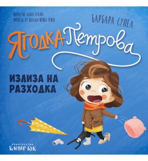 Ягодка Петрова излиза на разходка