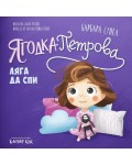 Ягодка Петрова ляга да спи
