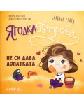 Ягодка Петрова не си дава лопатката