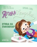 Ягодка Петрова отива на зъболекар