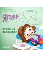 Ягодка Петрова отива на зъболекар