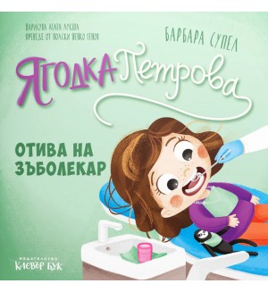 Ягодка Петрова отива на зъболекар